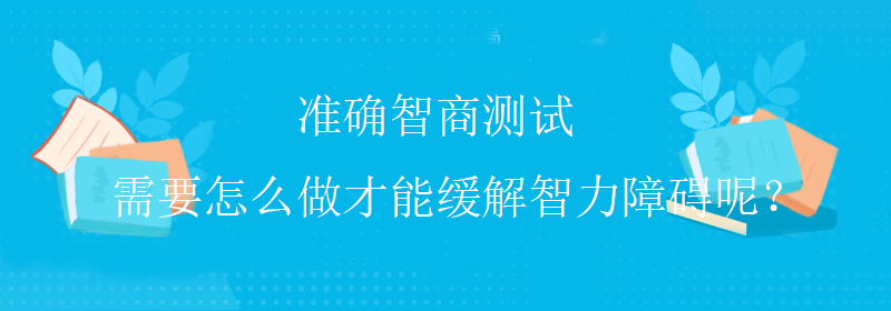 免费智商测试