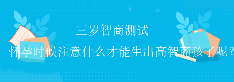 标准智商测试