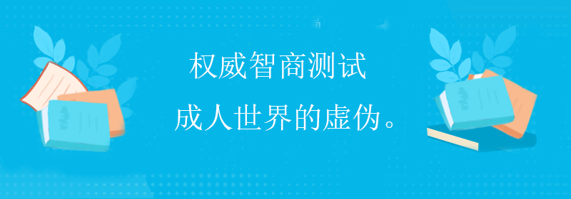 标准智商测试