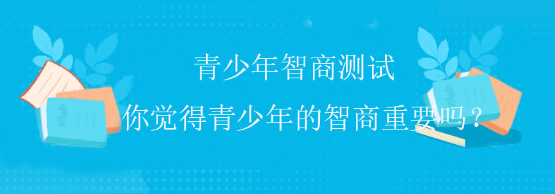 标准智商测试