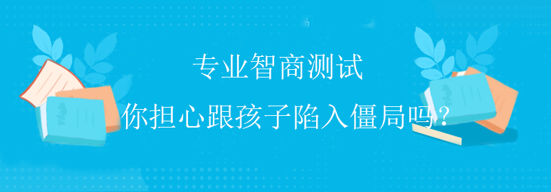 标准智商测试