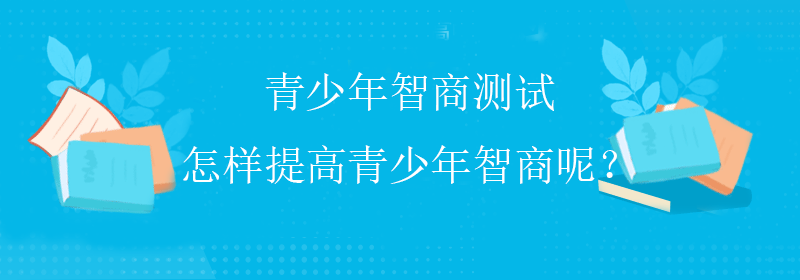 高级智商测试