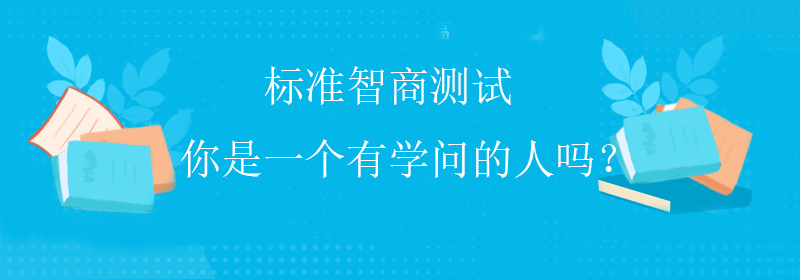 高级智商测试