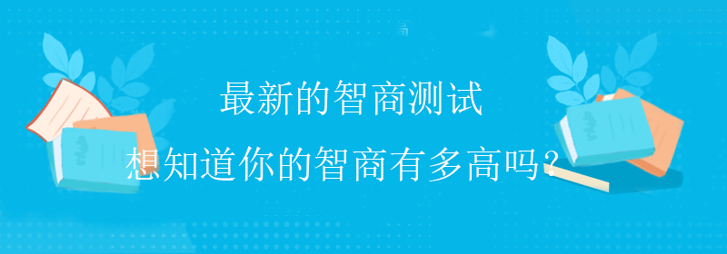 智商如何测试