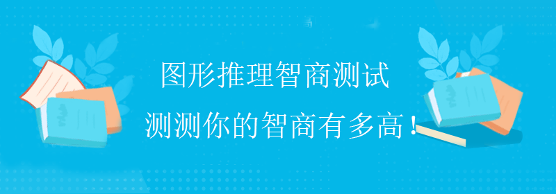 普通人测智商