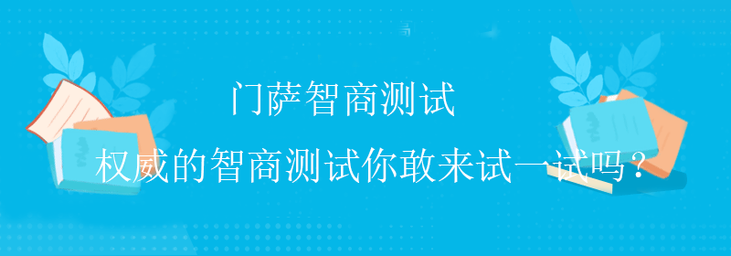 怎么测智商