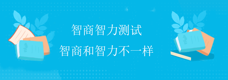 标准智商测试