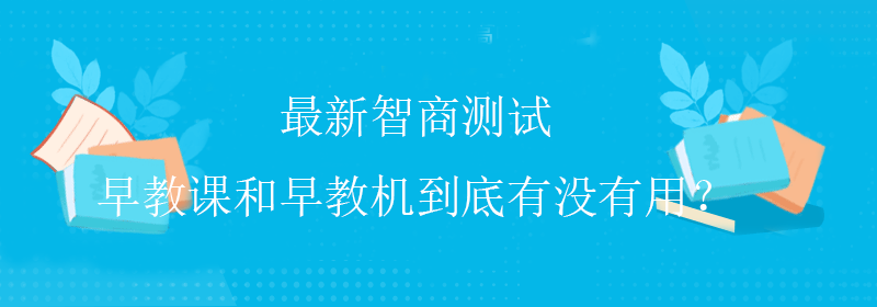 权威智商测试