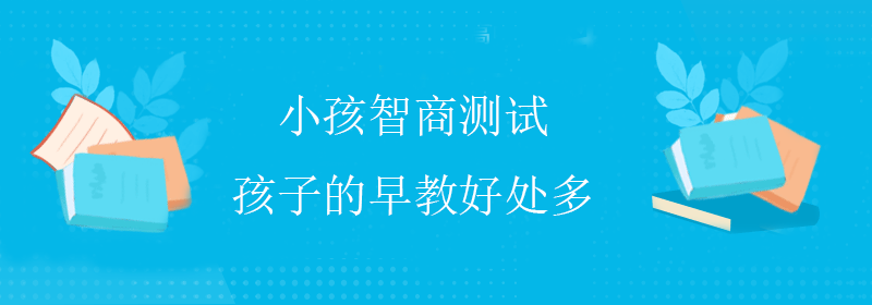 高级智商测试