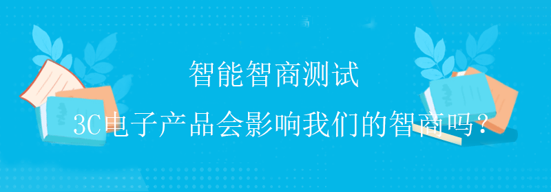 常规智商测试