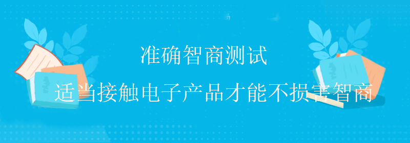 权威智商测试