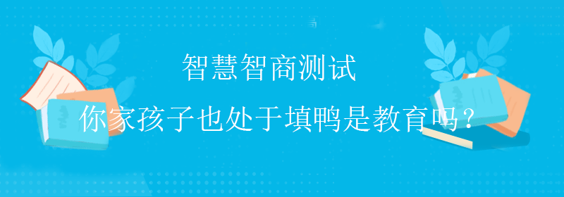 免费智商测试