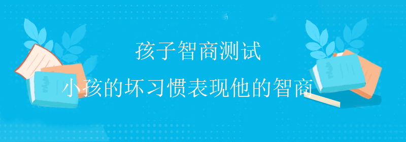 国际智商测试