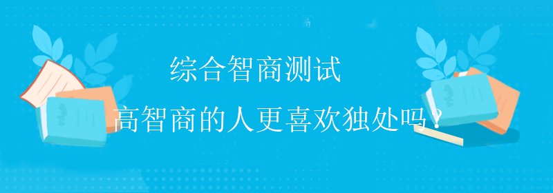 智商的标准