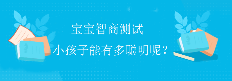 标准智商测试