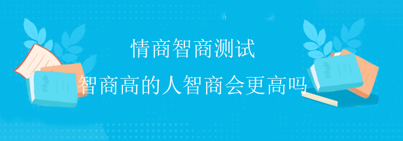 高级智商测试