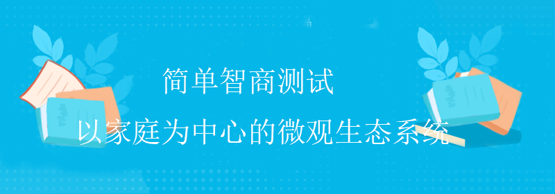 权威智商测试