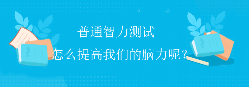低智商测试
