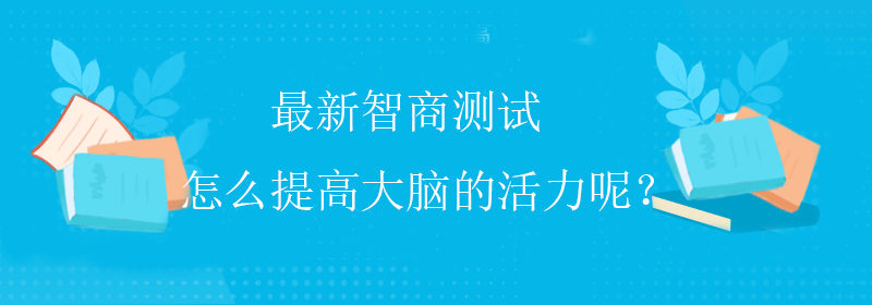 权威智商测试