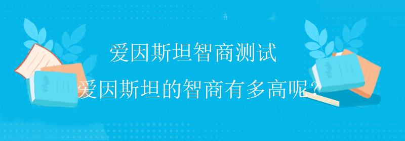 高级智商测试