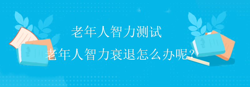国际智商测试