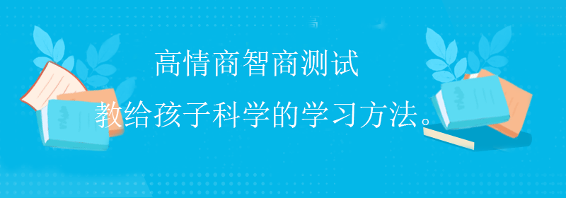 普通智商测