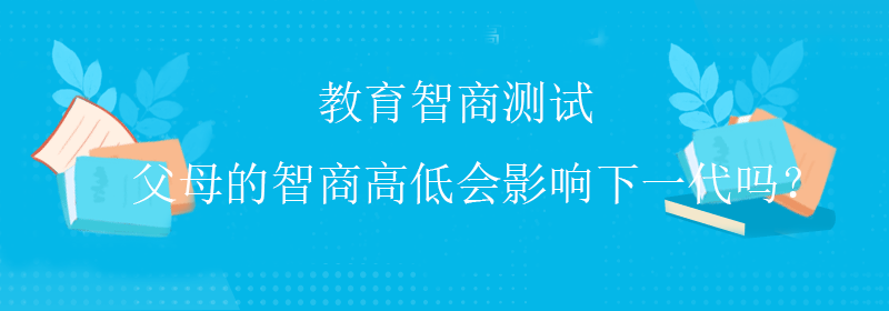 普通智商测试