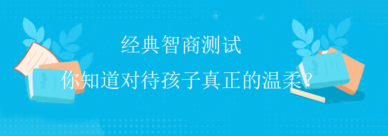 免费智商测试