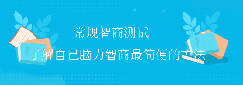 标准智商测试