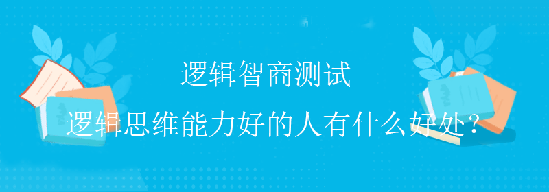 逻辑智商测试