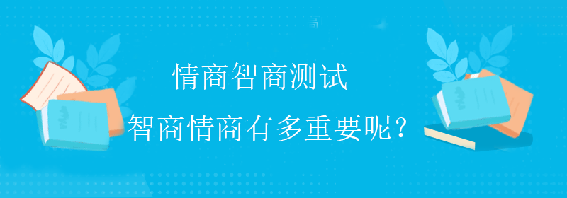 网络智商测试