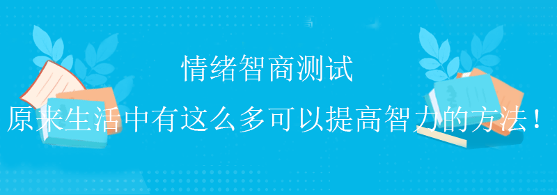 高级智商测试