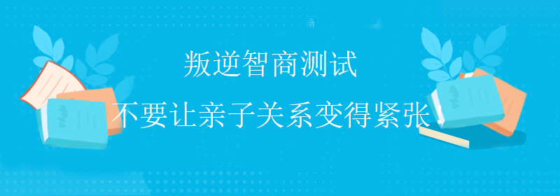 标准智商测试