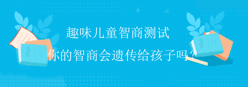 在线测智商