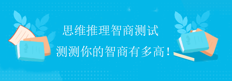 普通人测智商