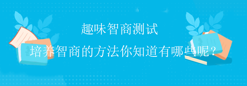 普通智商测试
