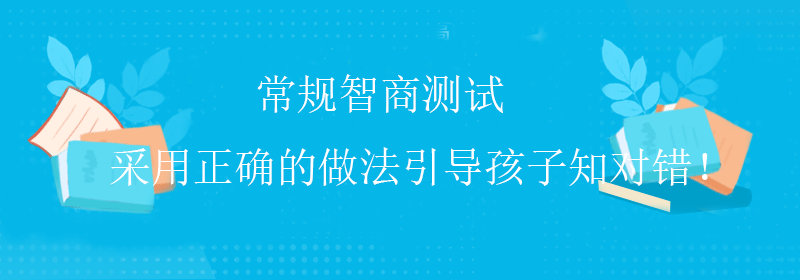 标准智商测试