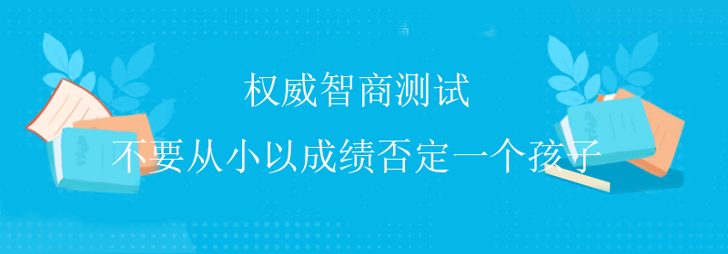 权威智商测试