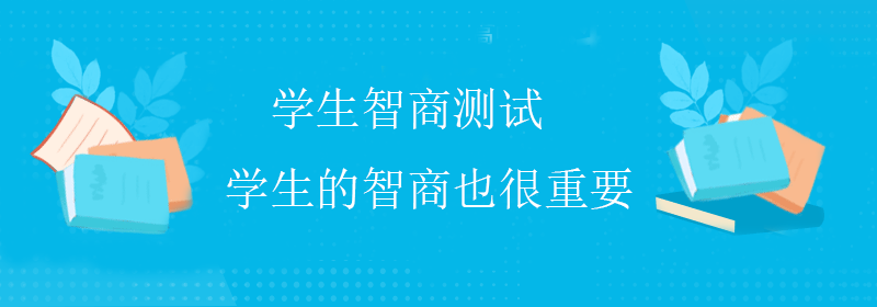 普通智商测试