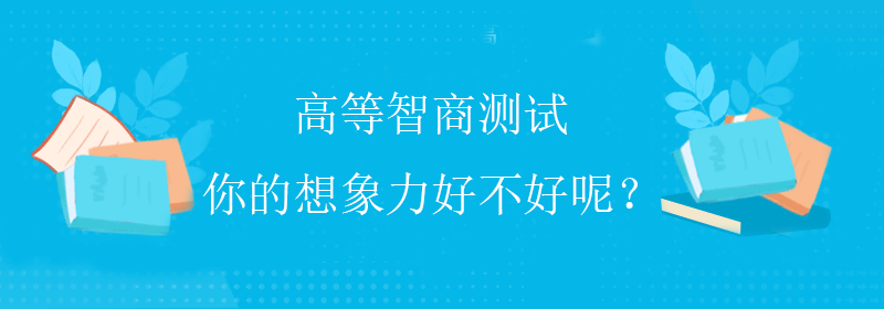 快速智商测试