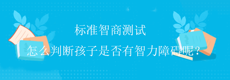 普通智商测试