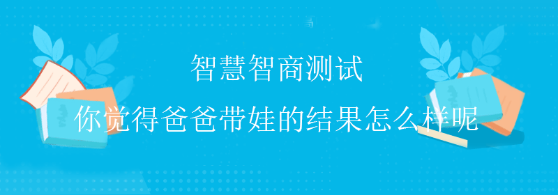 免费智商测试