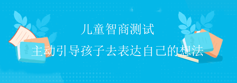 标准智商测试