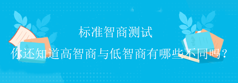 专业智商测试