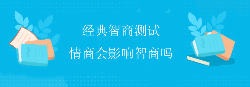 免费智商测试