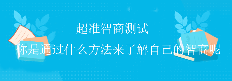 专业智商测试