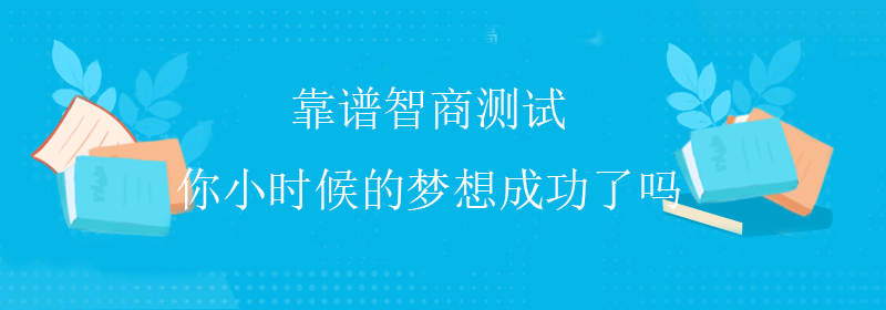 人类智商测试