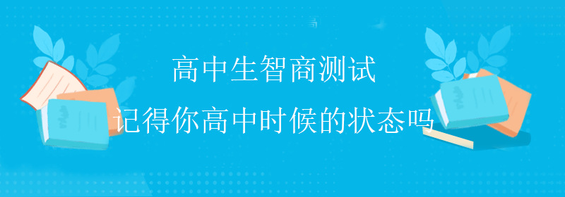 精英智商测试