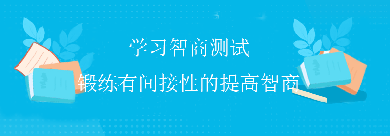 精英智商测试