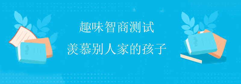 标准智商测试